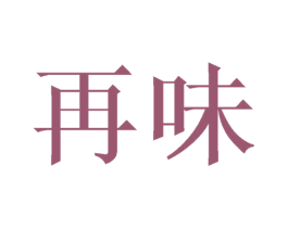 再味 第3类化妆品商标图样