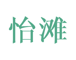 怡滩 第3类化妆品商标图样