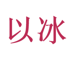 以冰 第3类化妆品商标图样