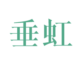 垂虹 第3类化妆品商标图样