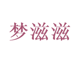 梦滋滋 第3类化妆品商标图样