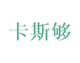 卡斯够 第3类化妆品商标图样