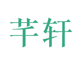 芊轩 第3类化妆品商标图样