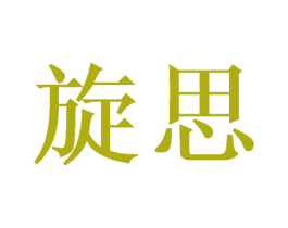 旋思 第3类化妆品商标图样