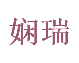 娴瑞 第3类化妆品商标图样