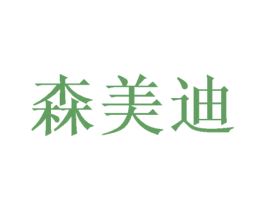 森美迪 第3类化妆品商标图样