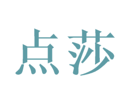 点莎 第3类化妆品商标图样