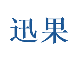 迅果 第3类化妆品商标图样