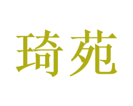 琦苑 第3类化妆品商标图样