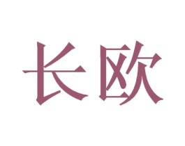 长欧 第3类化妆品商标图样