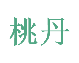 桃丹 第3类化妆品商标图样