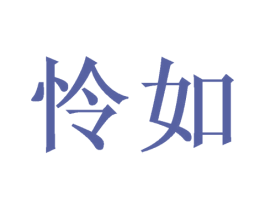 怜如 第3类化妆品商标图样