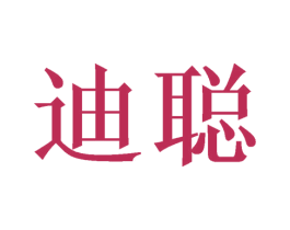 迪聪 第3类化妆品商标图样