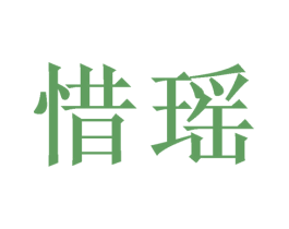 惜瑶 第3类化妆品商标图样