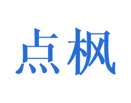点枫 第3类化妆品商标图样