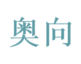 奥向 第3类化妆品商标图样