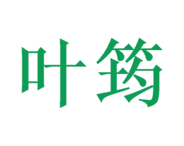 叶筠 第3类化妆品商标图样
