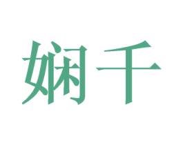 娴千 第3类化妆品商标图样