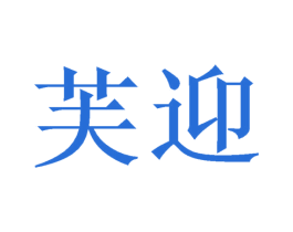 芙迎 第3类化妆品商标图样