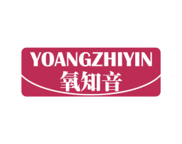 氧知音 YOANGZHIYIN 第3类化妆品商标图样