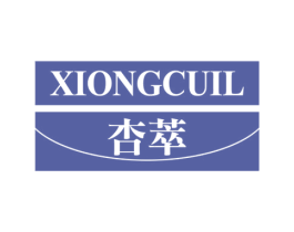 杏萃 XIONGCUIL 第3类化妆品商标图样