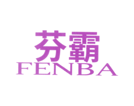 芬霸 第3类化妆品商标图样