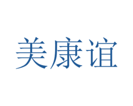 美康谊 第3类化妆品商标图样