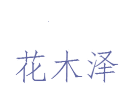 花木泽 第3类化妆品商标图样