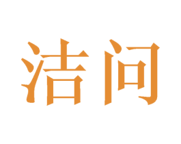 洁问 第3类化妆品商标图样