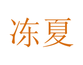 冻夏 第3类化妆品商标图样