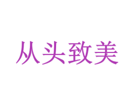 从头致美 第3类化妆品商标图样