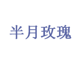 半月玫瑰 第3类化妆品商标图样