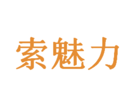 索魅力 第3类化妆品商标图样