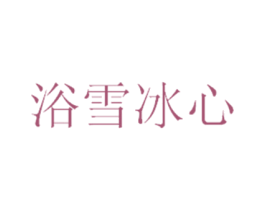 浴雪冰心 第3类化妆品商标图样