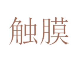 触膜 第3类化妆品商标图样