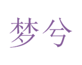 梦兮 第3类化妆品商标图样