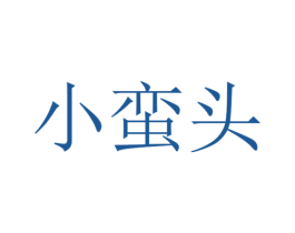 小蛮头 第3类化妆品商标图样