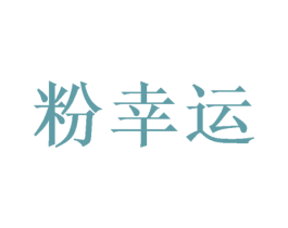 粉幸运 第3类化妆品商标图样