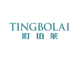 町伯莱 第3类化妆品商标图样