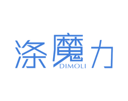 涤魔力 第3类化妆品商标图样
