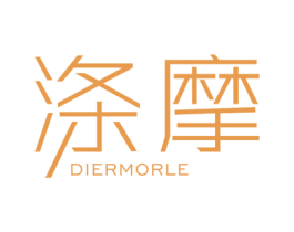 涤摩 DIERMORLE 第3类化妆品商标图样