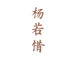 杨若惜 第3类化妆品商标图样