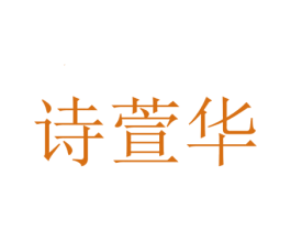 诗萱华 第3类化妆品商标图样