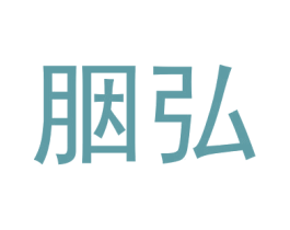 胭弘 第3类化妆品商标图样