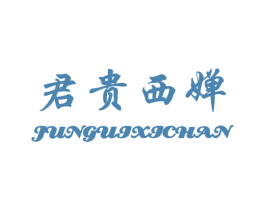 君贵西婵 第3类化妆品商标图样
