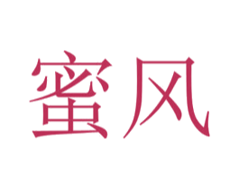 蜜风 第3类化妆品商标图样