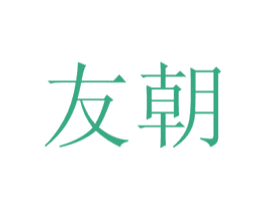 友朝 第3类化妆品商标图样