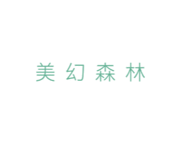 美幻森林 第3类化妆品商标图样