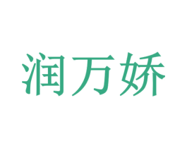 润万娇 第3类化妆品商标图样