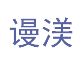 谩渼 第3类化妆品商标图样
